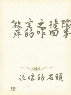 做完之后阴道口疼的咋回事