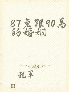 87兔跟90马的婚姻