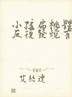 小孩扁桃体化脓反复发烧有什么办法退烧