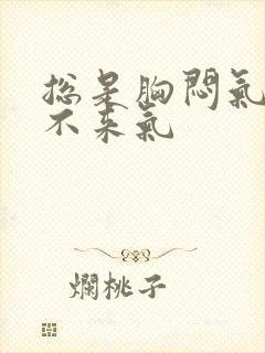 总是胸闷气短上不来气