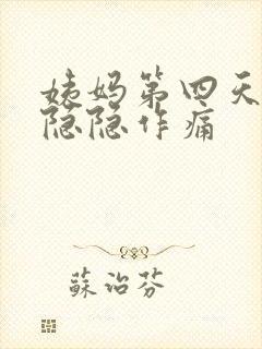 姨妈第四天肚子隐隐作痛