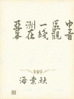 亚洲一区中文字幕在线观看封面