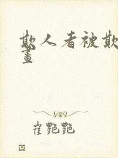 欺人者被欺者漫画