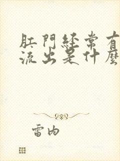 肛门经常有粘液流出是什么原因