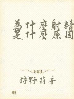 为什么射精带血是什么原因?