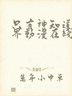 只有神知道的世界动漫在线观看