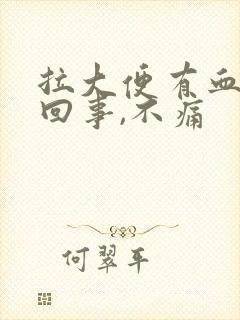 拉大便有血怎么回事,不痛