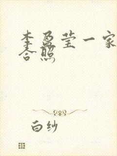 李盈莹一家三口合照封面