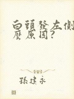 白头发左侧多什么原因?