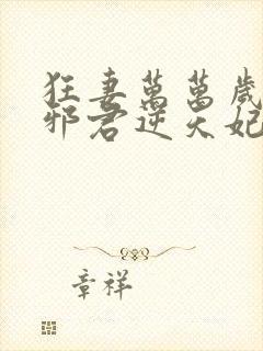 狂妻万万岁腹黑邪君逆天妃