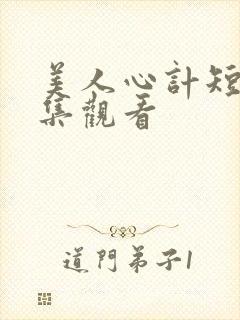 美人心计短剧全集观看