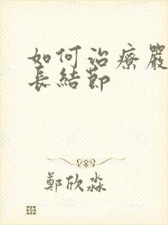 如何治疗严重肺长结节