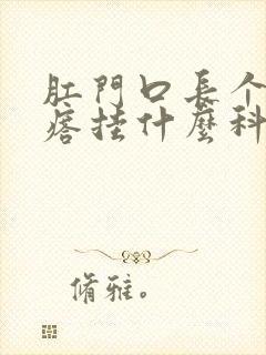 肛门口长个硬疙瘩挂什么科