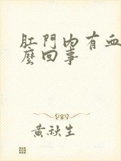 肛门内有血是怎么回事