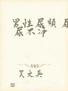 男性尿频 尿急 尿不净封面