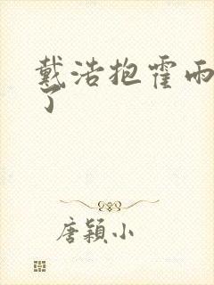 戴浩抱霍雨浩哭了封面