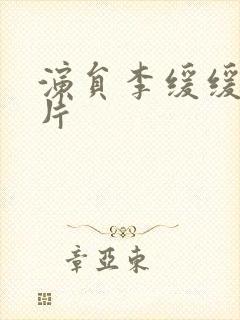 演员李缓缓的照片封面