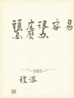 头皮很容易出油怎么办