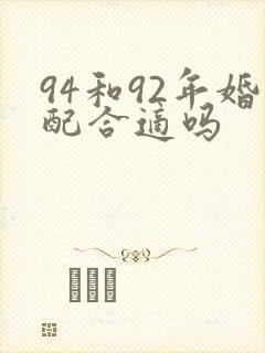 94和92年婚配合适吗