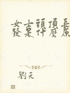 女士头顶长白头发是什么原因造成的