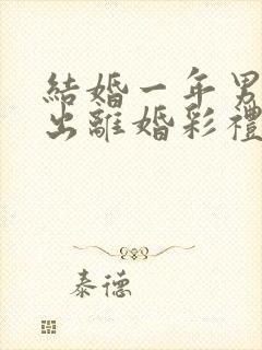 结婚一年男方提出离婚彩礼怎么判