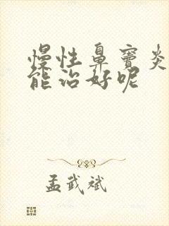 慢性鼻窦炎怎么能治好呢封面