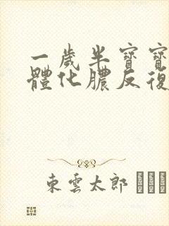 一岁半宝宝扁桃体化脓反复发烧封面