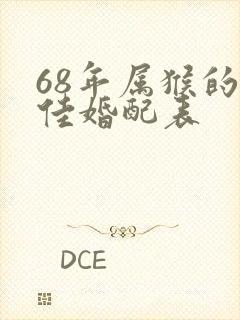 68年属猴的最佳婚配表