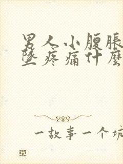 男人小腹胀痛下坠疼痛什么情况引起的