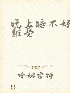 晚上睡不好心脏难受