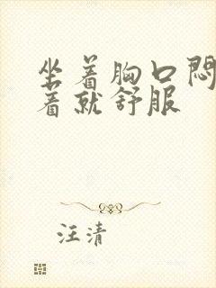 坐着胸口闷堵躺着就舒服