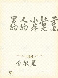 男人小肚子隐隐约约疼是怎么回事