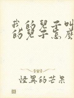 我的儿子叫姑姑的儿子怎么称呼