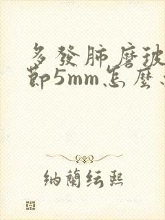 多发肺磨玻璃结节5mm怎么办封面