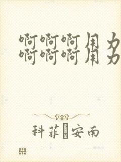 啊啊啊用力艹我啊啊啊用力插老公