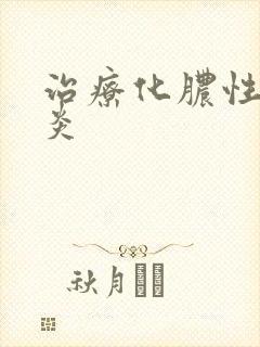 治疗化脓性鼻窦炎