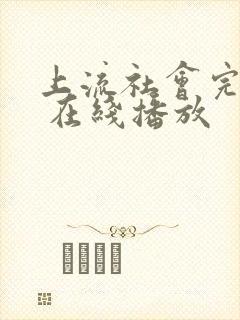 上流社会完整版 在线播放