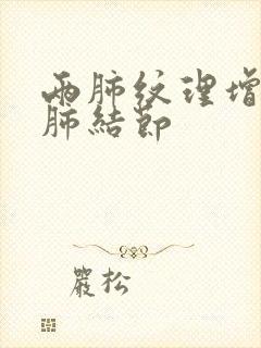 两肺纹理增多和肺结节