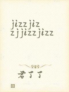 jizzjizzjjizzjizz封面