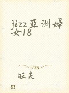 jizz亚洲妇女18