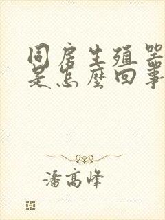 同房生殖器出血是怎么回事