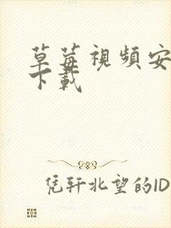 草莓视频安卓版下载封面