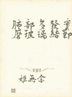 肺部多发实性和磨玻璃结节怎么办呢