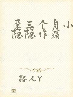 孕三个月小肚子隐隐作痛