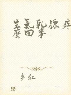 生气乳腺疼是怎么回事