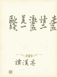 欧美激情老妇在线一区二区