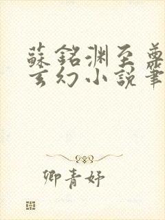 苏铭渊至尊血脉玄幻小说笔趣阁