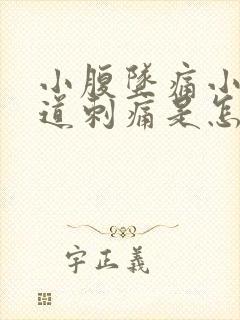 小腹坠痛小便尿道刺痛是怎么回事封面