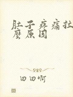 肚子疼痛拉血什么原因