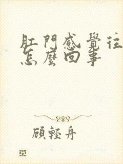 肛门感觉往下坠怎么回事